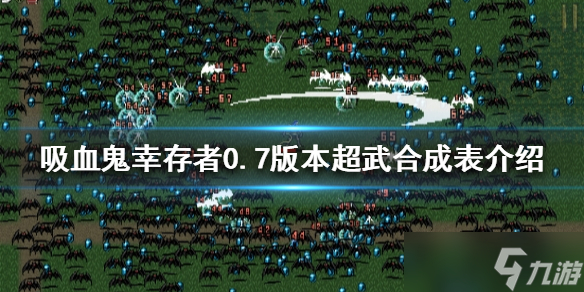 《吸血鬼幸存者》最新超武如何合成？0.7版本超武合成表介绍