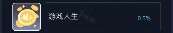 《沙石鎮(zhèn)時(shí)光》游戲人生成就怎么拿？游戲人生成就介紹