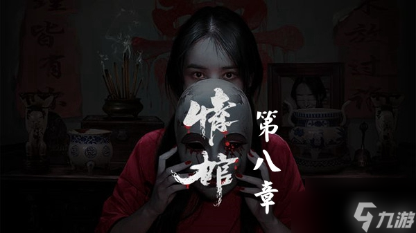 《情棺》第八章图文通关攻略