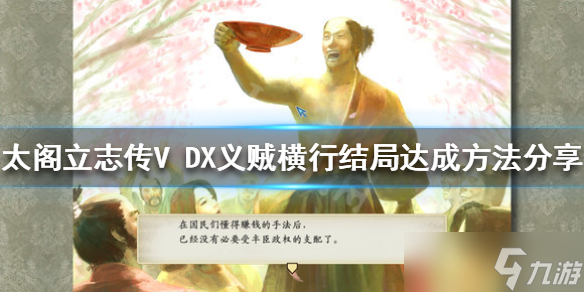 《太阁立志传V DX》义贼横行结局如何达成？义贼横行结局达成方法分享