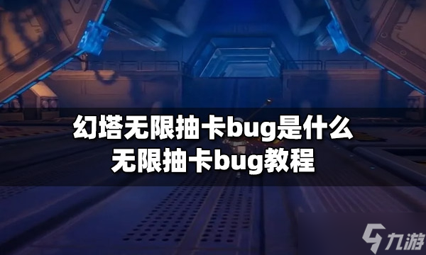 《幻塔》無限抽卡bug最新教學(xué)