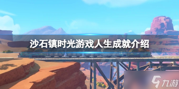 《沙石鎮(zhèn)時(shí)光》游戲人生成就怎么拿？游戲人生成就介紹