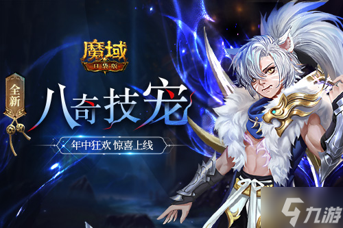 《魔域口袋版》战伐四神再添猛将，酷炫幻兽接“粽”而至！