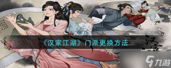 《汉家江湖》门派怎么更换 门派更换方法介绍