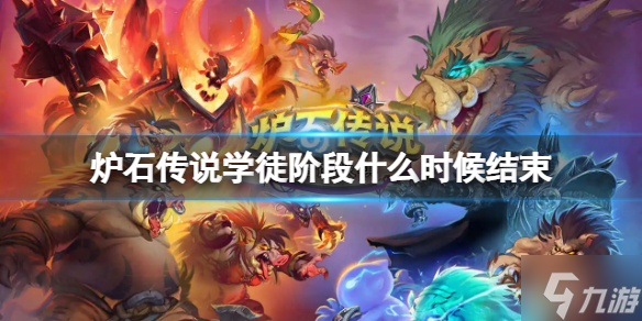 《炉石传说》学徒阶段什么时候结束 学徒阶段结束时间介绍