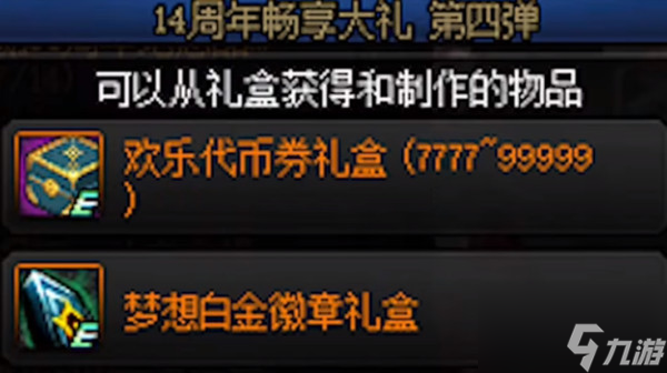 DNF周年庆2022什么时候开启？14周年庆2022活动奖励大全