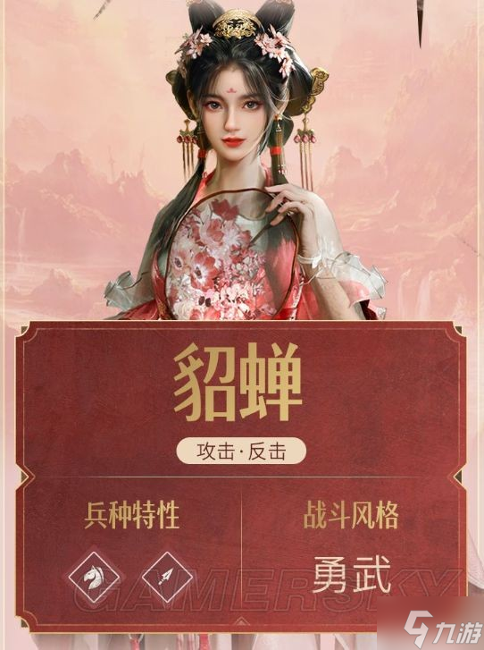 《<a id='link_pop' class='keyword-tag' href='https://www.9game.cn/zhongfandiguo/'>重返帝国</a>》S2赛季新英雄貂蝉解析 貂蝉怎么玩