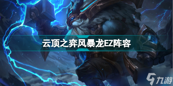 云頂之弈風(fēng)暴龍EZ陣容推薦 S7賽季8風(fēng)暴龍EZ裝備搭配