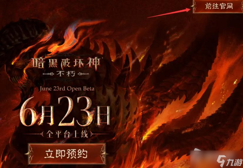 《暗黑破坏神：不朽》预约奖励领取详解