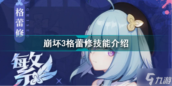 崩坏3格蕾修有什么技能 崩坏3繁星绘世之卷技能介绍