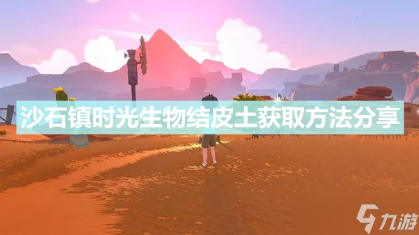 《沙石镇时光》生物结皮土怎么获取 生物结皮土获取方法分享
