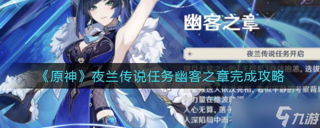 原神夜兰传说任务幽客之章完成方法一览