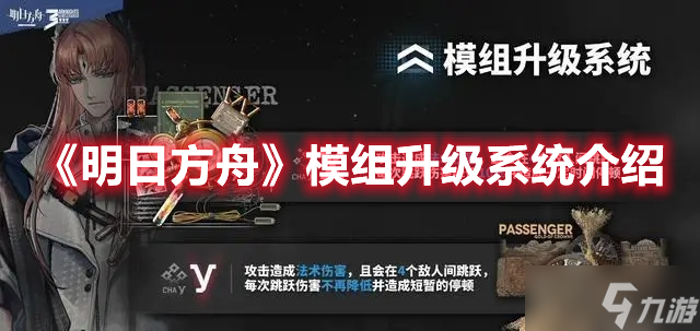 《明日方舟》模组升级系统介绍