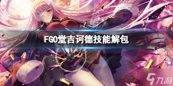 《FGO》堂吉诃德技能解包 FGO日服堂吉诃德技能介绍