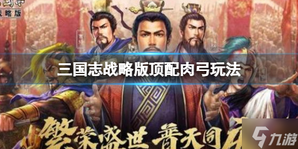 《三国志战略版》顶配肉弓玩法推荐 陆逊太史慈程普阵容搭配