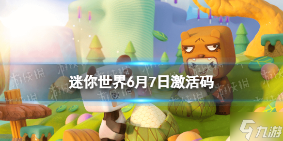 《迷你世界》6月7日激活码 2022年6月7日礼包兑换码