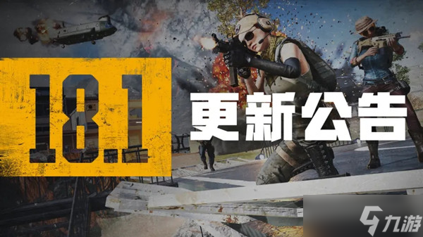 絕地求生6.8更新公告：PUBG6月8日18.1版本更新內(nèi)容一覽