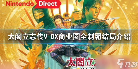 《太閣立志傳V DX》如何制霸商業(yè)圈？商業(yè)圈全制霸結(jié)局介紹