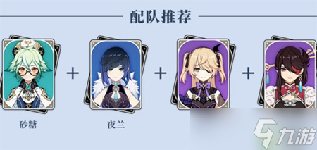 《原神》夜兰感电队搭配分析 夜兰感电队怎么样？