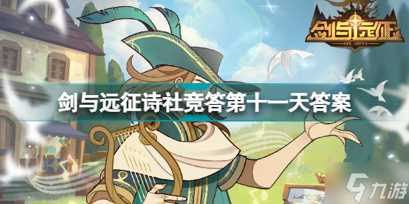 劍與遠(yuǎn)征詩社競答第十一天答案是什么 劍與遠(yuǎn)征詩社競答第十一天答案