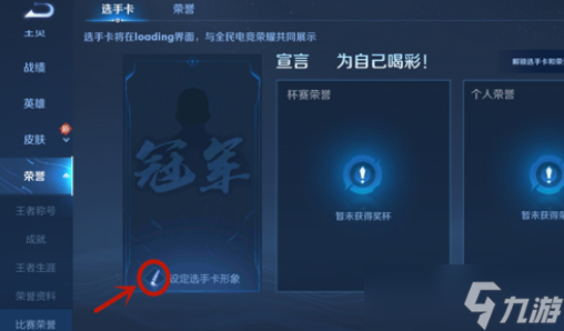 王者荣耀冠军背景图怎么设置？