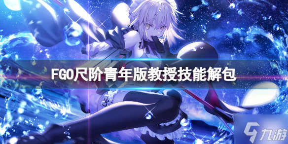 《FGO》尺阶青年版教授技能解包 FGO日服青年教授技能介绍