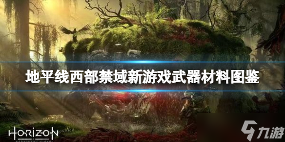 《<a id='link_pop' class='keyword-tag' href='https://www.9game.cn/dpx2xbjy/'>地平线2西部禁域</a>》新游戏武器有什么？新游戏武器材料图鉴