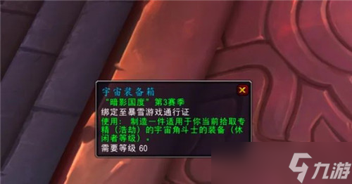 魔兽世界9.2.5新增小号追赶装备箱 236装等勇气点装备可以邮寄了