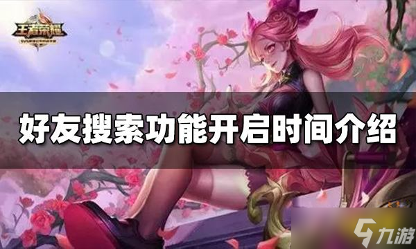 《王者荣耀》好友搜索功能什么时候开启？功能开启时间介绍