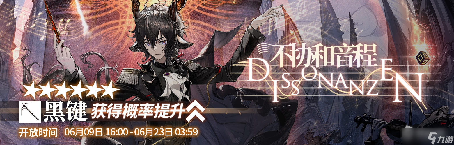 《明日方舟》不协和音程限时寻访开启时间详解