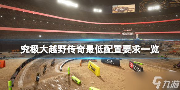 《究极大越野传奇》配置要求是什么 最低配置要求一览