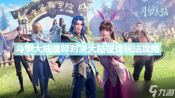 《斗罗大陆魂师对决》大陆征伐怎么玩 大陆征伐玩法攻略