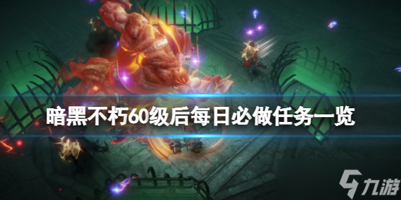 《<a id='link_pop' class='keyword-tag' href='https://www.9game.cn/ahphsbx/'>暗黑破坏神不朽</a>》每日任务可以做什么？60级后每日必做任务一览