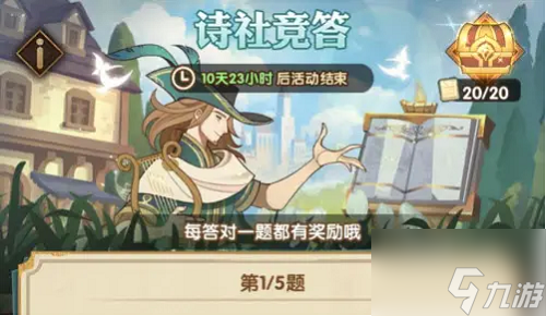 《剑与远征》诗社竞答全部答案大全<a href=