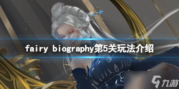 《妖精傳記》fairy biography第5關怎么玩？第5關玩法介紹