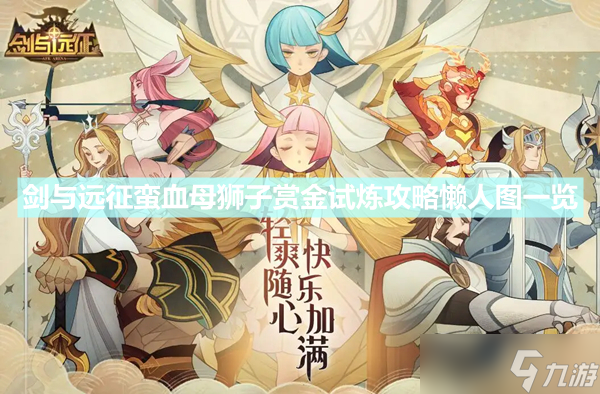 《剑与远征》蛮血母狮子赏金试炼攻略懒人图一览