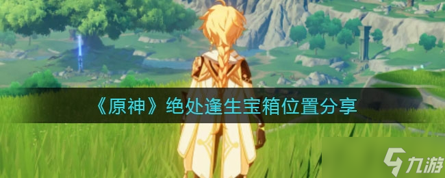 原神绝处逢生宝箱位介绍一览