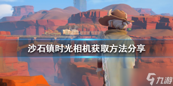 《沙石鎮(zhèn)時光》相機如何獲得？相機獲取方法分享
