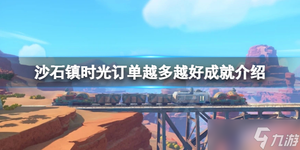 《沙石镇时光》订单越多越好成就怎么拿 订单越多越好成就介绍