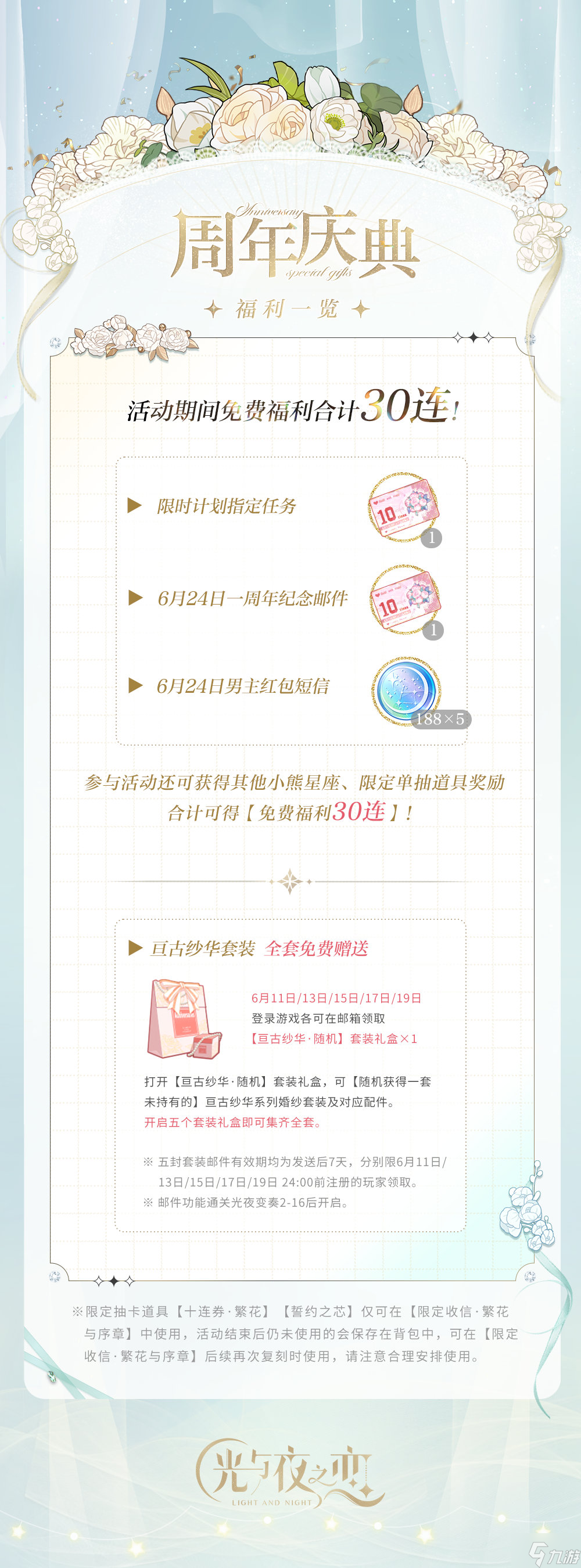 光与夜之恋周年庆福利有哪些 光与夜之恋周年庆典福利一览