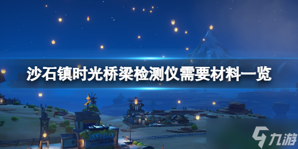 《沙石镇时光》桥梁检测仪怎么做？桥梁检测仪需要材料一览