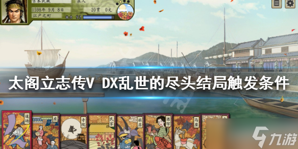 《太閣立志傳V DX》亂世的盡頭結(jié)局如何觸發(fā)？亂世的盡頭結(jié)局觸發(fā)條件