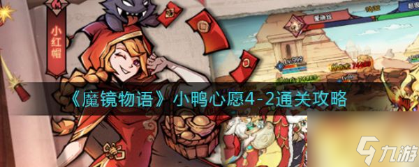 魔镜物语小鸭心愿4-2怎么通关 小鸭心愿4-2通关攻略