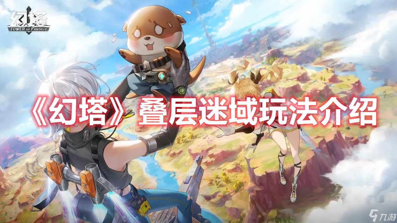 《幻塔》叠层迷域玩法介绍
