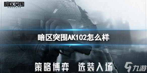 《暗区突围》AK102突击步枪一览 AK102厉害吗