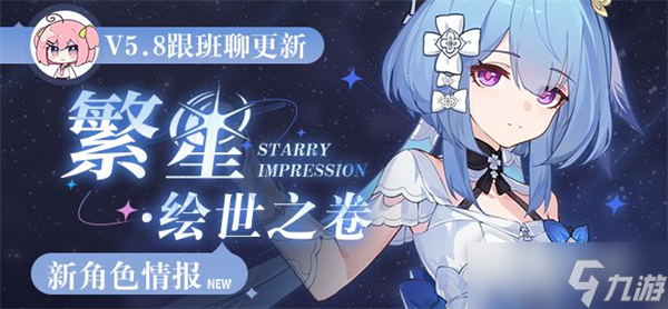 《崩坏3》SP角色繁星·绘世之卷介绍