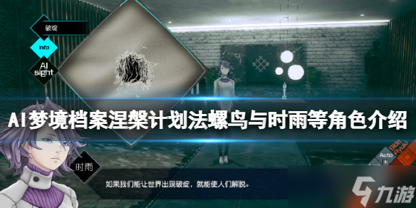 《AI梦境档案涅槃计划》时雨是什么身份？法螺鸟与时雨等角色介绍