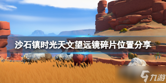 《沙石镇时光》天文望远镜碎片在哪刷？天文望远镜碎片位置分享