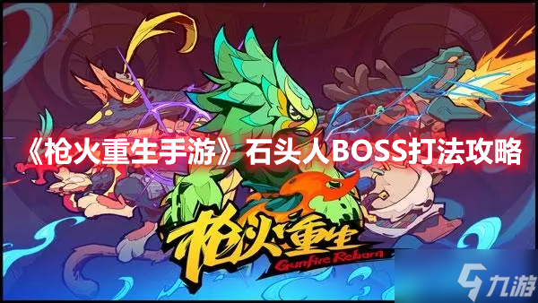 《枪火重生手游》石头人BOSS打法攻略