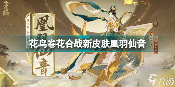 阴阳师花鸟卷新皮肤凰羽仙音怎么样 花鸟卷花合战新皮肤凰羽仙音